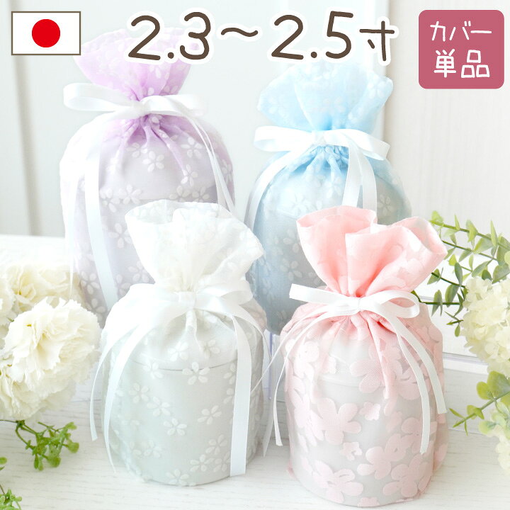 【受注生産】ペット骨袋 骨壷カバー 花柄 オーガンジー 2.3 〜 2.5寸 【ネコポス送料無料】 国産 ホワイト ブルー ピンク パープル 文鳥 インコ ハムスター かわいい おしゃれ リボン 骨壺カバー 覆袋 ペット供養 覆い袋 骨壷袋 小花柄 春 夏 日本製 パステル