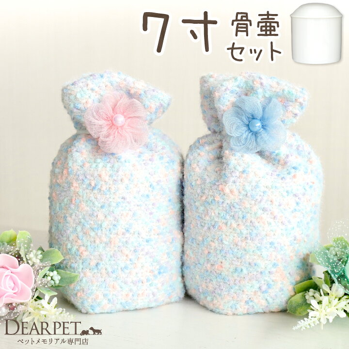 【受注生産】ペット骨壷 骨袋 セット 骨壷カバー マシュマロ 7寸 直径約21cm 7.0寸 かわいい おしゃれ 骨壺カバー 覆袋 ペット用 ペット供養 メモリアルグッズ 覆い袋 骨壷袋 もこもこ パステル 日本製