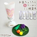 ペット お盆 プチ提灯 単品 1点 LED ライト ＆ ちりめん ミニ 精霊馬 ほおずき 蓮の葉 お盆飾り セット ネームプレート付 ペット供養 盆提灯 新盆 初盆 ペット用 ちょうちん かわいい 犬 猫 コードレス オブジェ コンパクト 小さい