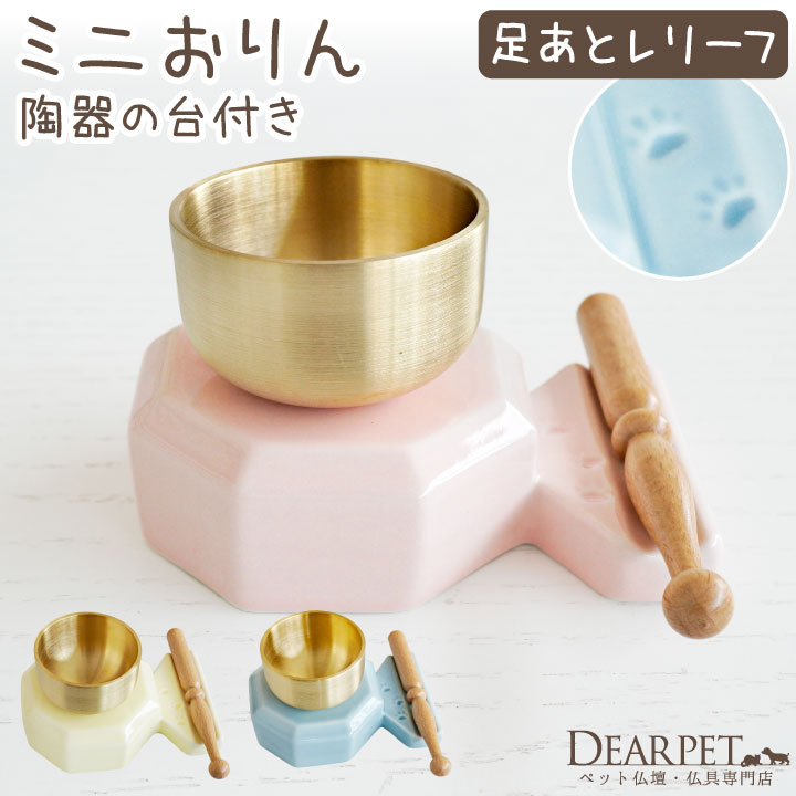 ペット仏具 ペット用仏具 おりん 陶器の台付き 足あと 肉球 レリーフ 陶器製 あしあと かわいい  ...