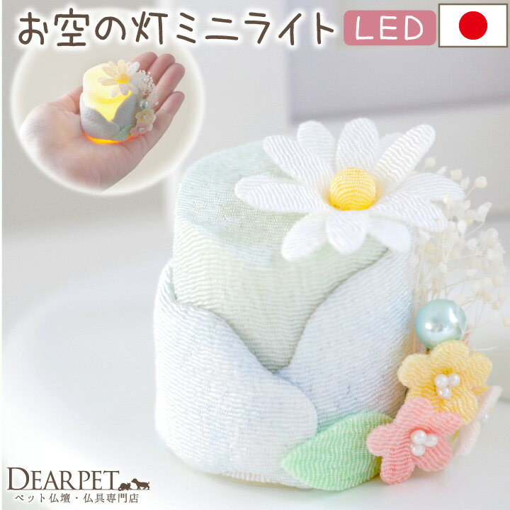 ペット仏具 電池式 LED キャンドル 電子ろうそく おそらの灯 ミニ ライト ちりめん細工 国産 お花 お供..