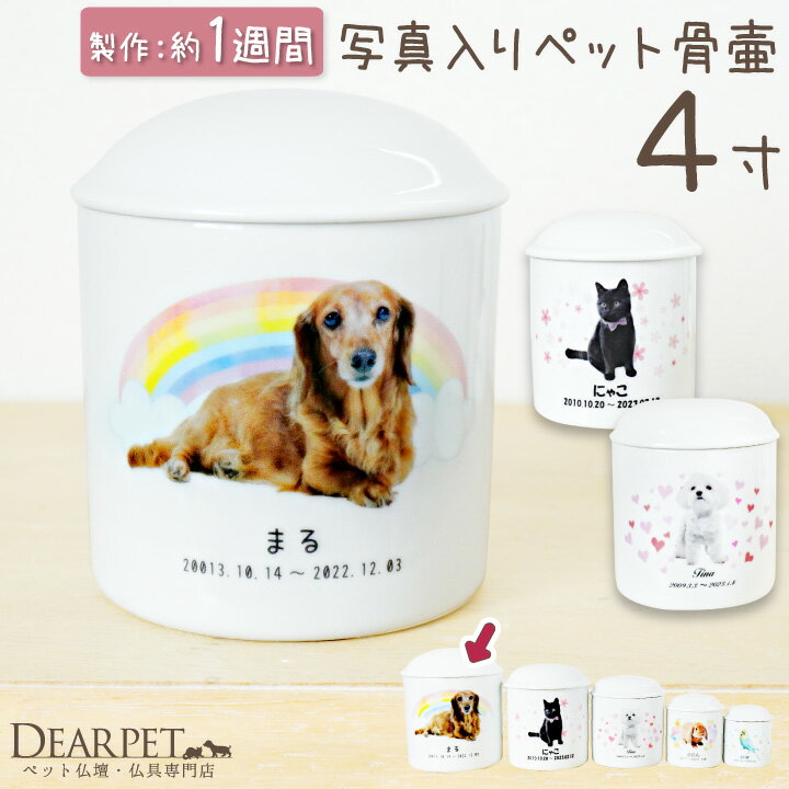 ペット 写真 名入れ 骨壷 4寸 オリジナル 骨壺 犬 猫 小型犬 シーズー ダックス トイプードル ...