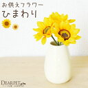 ペット仏具 お供え ひまわり 造花 ピック 1束3本セット アーティフィシャルフラワー ミニ 夏 お盆 ヒマワリ 向日葵 犬 猫 うさぎ ハムスター インコ 小...