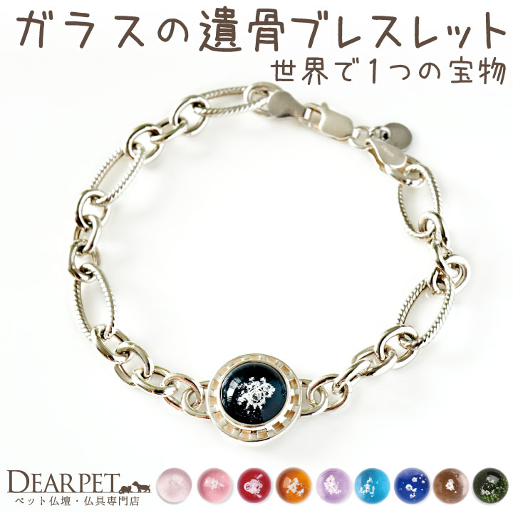 ペット 遺骨ブレスレット サークル チェーン ブレスレット 遺骨ジュエリー 名入れ ANGEL PROMISE 遺骨封入 オーダーメイド ペット供養 犬 猫 うさぎ 骨 加工 メモリアル アクセサリー うちの子 b20s008