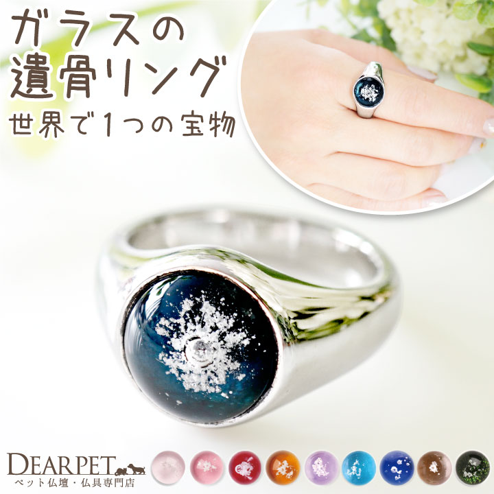 【10%OFF】 ペット 遺骨リング 指輪 ガラス メンズ サークル リング 遺骨ジュエリー 名入れ ※11/30終売※ RR20034遺骨封入 オーダーメイド...