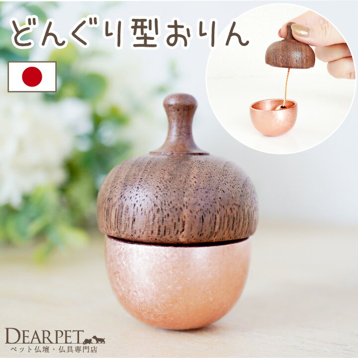 ペット仏具 おりん どんぐりの形のおりん どんぐりん 国産 日本製 ピンクゴールド ミニ りん かわいい おしゃれ リン 鐘鈴 ペット供養 メモリアルグッズ 犬 猫 うさぎ ハムスター 小さい コンパクト ペット仏壇