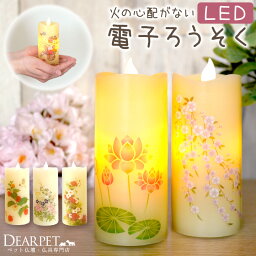 ペット仏具 LED キャンドル いろはあかり S ミニ コンパクト 電子ろうそく コードレス 安全 お供え お悔み 蝋燭 電池式 長持ち ペット供養 犬 猫 うさぎ メモリアルグッズ かわいい おしゃれ 本物そっくり 桜 ほおずき 花柄 菊