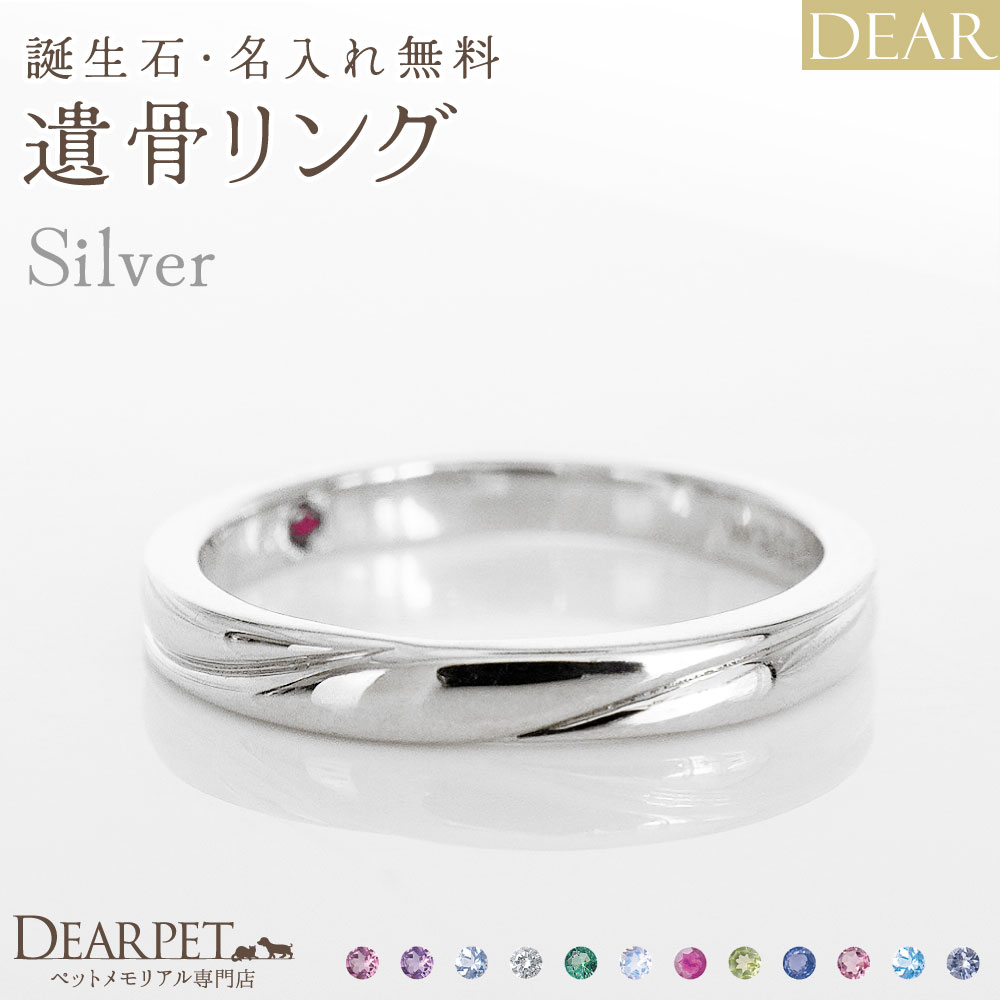 実店舗のご案内ページはこちら＞（新しいページが開きます） ※関連ワード：ペット供養 ペット仏壇 ペット仏具 メモリアルグッズ 虹の橋 供養 火葬 動物 犬 猫 うさぎ 小鳥 文鳥 インコ ハリネズミ フェレット ハムスター 蛇 亡くなったペット 人気 思い出 ペットロス お供え かわいい 可愛い おしゃれ 四十九日 49日 一周忌 お盆 お彼岸 シンプル デザイン オーダー 粉骨 分骨 納骨 オーダーメイド 加工 オーダーリング 遺骨リング 指輪 刻印 遺骨アクセサリー 特殊技術 受注生産 埋め込む 埋没 メモリアルジュエリー シルバーリング 銀 ディアペット DEARPET 20260818想いを宿す絆のジュエリー「ディア」"AYUMU" TOWAリング（シルバータイプ） ＜シルバー925製＞誕生石・名入れ無料。ディアペットオリジナルの遺骨ジュエリーです。シンプルで美しい見た目なので身に着けやすく、いつでもどこでもそばにいられます。 こちらは「DEAR "AYUMU" TOWAリング シルバー925タイプ」のご紹介ページです。 同デザインの素材違い（K10・K18・プラチナ）もご用意しております。 ⇒【素材違いリングのページはこちら】 ■レビューをもっと読んでみる＞ 実店舗のご案内ページはこちら＞（新しいページが開きます） 『想いを宿す、絆のかたち。』 ペットちゃんの大事な遺骨や遺毛を樹脂で包み込んでおつくりするオーダージュエリーです。 国内のジュエリー職人たちが、1点1点丁寧にお作りいたします。 大切なあの子の存在と、あなたの想いが宿ります。 シンプルで美しい見た目なので身に着けやすく、特別な日も、ふとした日常も、いつでもどこでもそばにいられます。 「これからも一緒にいたい」「そばに感じていたい」そんな想いをかたちにするためにDEARは生まれました。 DEARは、ありがとうと大好きな想いを伝え続けるかけがえのない絆のかたちです。 一番近くで見守ってくれる特別な遺骨ジュエリーと、ぜひ一緒に新しい思い出をお作り下さい。 アイテム詳細 - リングサイズ - 5〜20号 リング幅：0.25cm - 素材・カラー - シルバー925（シルバーホワイト仕上げ）※シルバー925（ゴールド仕上げ）☆シルバー925（ピンクゴールド仕上げ）☆※＝地金に対し銀白色のロジウムメッキ☆＝地金に対しK18金メッキ - 誕生石 - ガーネット／アメジスト／アクアマリン／ダイヤモンド／エメラルド／ムーンストーン／ルビー／ペリドット／サファイア／ピンクトルマリン／ブルートパーズ／タンザナイト リング内側にセットされます。 - ご注文の流れ - ※事前にご了承ください ・お届けまでに約50日程度のお時間を頂戴いたします。 ・ご注文後のキャンセルや返品はできません。 ・ご注文後、ご遺骨を1週間以内に当店までご自身で郵送にてお送りいただく必要がございます。 ・代引きでのお支払いはできません。 ・こちらのお品物のみを単独でご注文ください（同梱発送不可） 1.以下の項目を注文ボタンの近くの選択事項でご指定いただき、注文を完了させて下さい。 ------------------------ ・カラー ・サイズ ・誕生石 ・刻印の字体、内容 ------------------------ ↓↓ 2.ご注文後、当店から制作についてのご案内メールをお送りいたします。 メールの案内にそって、ご注文者さまのお名前とご注文番号をお書き添えの上、当店までご遺骨をお送りください。 ・お送りいただく量：ご遺骨の場合は枝豆1つ分、遺毛の場合はひとつまみ粉骨（パウダー加工）をした遺骨や遺毛をお納めすることも可能です。余ったご遺骨や遺毛はすべてお返しいたします。※遺毛の色や細さによって、見えない場合がございます。 ご遺骨のお送り先： 〒337-0051埼玉県さいたま市見沼区東大宮2-38-6ディアペット　オーダーメイド係TEL:048-661-2100 ※ご遺骨はご注文から1週間以内にお送りください。 期日を過ぎても当店に届かない場合、キャンセルの手続きをさせていただきます。 ↓↓ 3.遺骨の受取後、お店から連絡いたします。 お預かりしたご遺骨は職人に受け渡し、大切に加工いたします。 ↓↓ 4.お骨が弊店に到着してから「約50日前後」で完成し、お手元へお届けいたします。 ※長期休暇などの影響で、時期によっては表示されている納期よりも時間がかかる可能性がございます。ご命日や供養の節目などで希望の納期がある場合は、お日にちに余裕を持ってご注文ください。 - 付属品 - 専用BOX、ルーペ、ジュエリークロス、品質保証書 ※付属品の内容は予告なく変更となる可能性がございます。 - ご確認ください - ● お預かりしたご遺骨や遺毛はジュエリーにお納めしやすいように細かく加工いたします。そのため、「元々の形や色」は残りません。 ● 特殊なUVジェルで硬化するため、ご遺骨や遺毛の入り具合や大きさをコントロールすることはできません。1ヶ所に集中したりまたは分散したり、気泡が発生したりすることもございます。「お子さまそれぞれが発揮する個性」としてご了承いただけますようお願いしております。 ● ジュエリーは非常に繊細です。摩擦や落下、衝撃などで、素材によっては表面のコーティングが剥がれることがございます。優しくお取り扱いください。ご使用環境の影響により、また素材の特性上、劣化・変質が生じる可能性がございます。水濡れや高温・低温環境でのご着用はお控えください。特に炊事・入浴・温泉・水泳等の場面では、ジュエリーをお外しください。 ● 美しい状態を長く保つために、付属のクロスで軽く拭き取るお手入れをおすすめします（研磨剤入りのジュエリークロスでこすると素材によってはメッキがはがれます）。 ● お届け日から1年間の品質保証がついております。【対象内容】・お届け時の初期不良や日常のご使用における明らかな不具合や破損。・保証期間内に不具合が生じた場合は、内容を確認のうえ、無償で修理または交換いたします。・落下や衝撃、水濡れなど、故意・過失による破損は保証対象外となります。※注：チェーンの不具合（ネックレス・ブレスレット等）の対応は初期不良のみ。商品到着後1か月以内の保証となります。保証期間外は状態を確認したうえでお見積りをご案内し、有償にてご対応いたします。 あの子そのものとしてずっと大事にしていただけますよう、豊富な種類をご用意しています。