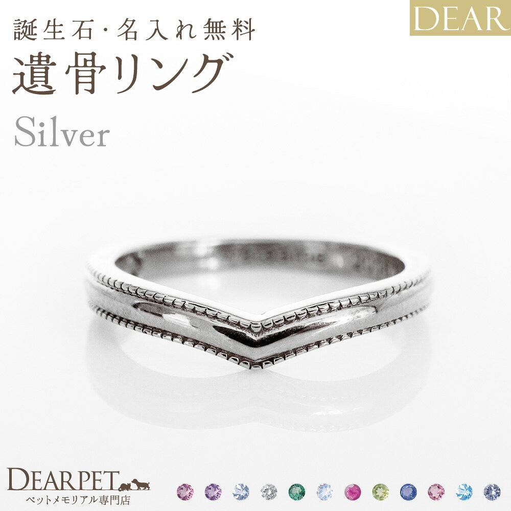 実店舗のご案内ページはこちら＞（新しいページが開きます） ※関連ワード：ペット供養 ペット仏壇 ペット仏具 メモリアルグッズ 虹の橋 供養 火葬 動物 犬 猫 うさぎ 小鳥 文鳥 インコ ハリネズミ フェレット ハムスター 蛇 亡くなったペット 人気 思い出 ペットロス お供え かわいい 可愛い おしゃれ 四十九日 49日 一周忌 お盆 お彼岸 シンプル デザイン オーダー 粉骨 分骨 納骨 オーダーメイド 加工 オーダーリング 遺骨リング 指輪 刻印 遺骨アクセサリー 特殊技術 受注生産 埋め込む 埋没 メモリアルジュエリー シルバーリング 銀 ディアペット DEARPET 20260818想いを宿す絆のジュエリー「ディア」"AYUMU" UTSUROIリング（シルバータイプ） ＜シルバー925製＞誕生石・名入れ無料。ディアペットオリジナルの遺骨ジュエリーです。シンプルで美しい見た目なので身に着けやすく、いつでもどこでもそばにいられます。 こちらは「DEAR "AYUMU" UTSUROIリング シルバー925タイプ」のご紹介ページです。 同デザインの素材違い（K10・K18・プラチナ）もご用意しております。 ⇒【素材違いリングのページはこちら】 ■レビューをもっと読んでみる＞ 『想いを宿す、絆のかたち。』 ペットちゃんの大事な遺骨や遺毛を樹脂で包み込んでおつくりするオーダージュエリーです。 国内のジュエリー職人たちが、1点1点丁寧にお作りいたします。 大切なあの子の存在と、あなたの想いが宿ります。 シンプルで美しい見た目なので身に着けやすく、特別な日も、ふとした日常も、いつでもどこでもそばにいられます。 「これからも一緒にいたい」「そばに感じていたい」そんな想いをかたちにするためにDEARは生まれました。 DEARは、ありがとうと大好きな想いを伝え続けるかけがえのない絆のかたちです。 一番近くで見守ってくれる特別な遺骨ジュエリーと、ぜひ一緒に新しい思い出をお作り下さい。 アイテム詳細 - リングサイズ - 5〜20号 リング幅：最小約0.25cm〜最大：約0.3cm - 素材・カラー - シルバー925（シルバーホワイト仕上げ）※シルバー925（ゴールド仕上げ）☆シルバー925（ピンクゴールド仕上げ）☆※＝地金に対し銀白色のロジウムメッキ☆＝地金に対しK18金メッキ - 誕生石 - ガーネット／アメジスト／アクアマリン／ダイヤモンド／エメラルド／ムーンストーン／ルビー／ペリドット／サファイア／ピンクトルマリン／ブルートパーズ／タンザナイト リング内側にセットされます。 - ご注文の流れ - ※事前にご了承ください ・お届けまでに約50日程度のお時間を頂戴いたします。 ・ご注文後のキャンセルや返品はできません。 ・ご注文後、ご遺骨を1週間以内に当店までご自身で郵送にてお送りいただく必要がございます。 ・代引きでのお支払いはできません。 ・こちらのお品物のみを単独でご注文ください（同梱発送不可） 1.以下の項目を注文ボタンの近くの選択事項でご指定いただき、注文を完了させて下さい。 ------------------------ ・カラー ・サイズ ・誕生石 ・刻印の字体、内容 ------------------------ ↓↓ 2.ご注文後、当店から制作についてのご案内メールをお送りいたします。 メールの案内にそって、ご注文者さまのお名前とご注文番号をお書き添えの上、当店までご遺骨をお送りください。 ・お送りいただく量：ご遺骨の場合は枝豆1つ分、遺毛の場合はひとつまみ粉骨（パウダー加工）をした遺骨や遺毛をお納めすることも可能です。余ったご遺骨や遺毛はすべてお返しいたします。※遺毛の色や細さによって、見えない場合がございます。 ご遺骨のお送り先： 〒337-0051埼玉県さいたま市見沼区東大宮2-38-6ディアペット　オーダーメイド係TEL:048-661-2100 ※ご遺骨はご注文から1週間以内にお送りください。 期日を過ぎても当店に届かない場合、キャンセルの手続きをさせていただきます。 ↓↓ 3.遺骨の受取後、お店から連絡いたします。 お預かりしたご遺骨は職人に受け渡し、大切に加工いたします。 ↓↓ 4.お骨が弊店に到着してから「約50日前後」で完成し、お手元へお届けいたします。 ※長期休暇などの影響で、時期によっては表示されている納期よりも時間がかかる可能性がございます。ご命日や供養の節目などで希望の納期がある場合は、お日にちに余裕を持ってご注文ください。 - 付属品 - 専用BOX、ルーペ、ジュエリークロス、品質保証書 ※付属品の内容は予告なく変更となる可能性がございます。 - ご確認ください - ● お預かりしたご遺骨や遺毛はジュエリーにお納めしやすいように細かく加工いたします。そのため、「元々の形や色」は残りません。 ● 特殊なUVジェルで硬化するため、ご遺骨や遺毛の入り具合や大きさをコントロールすることはできません。1ヶ所に集中したりまたは分散したり、気泡が発生したりすることもございます。「お子さまそれぞれが発揮する個性」としてご了承いただけますようお願いしております。 ● ジュエリーは非常に繊細です。摩擦や落下、衝撃などで、素材によっては表面のコーティングが剥がれることがございます。優しくお取り扱いください。ご使用環境の影響により、また素材の特性上、劣化・変質が生じる可能性がございます。水濡れや高温・低温環境でのご着用はお控えください。特に炊事・入浴・温泉・水泳等の場面では、ジュエリーをお外しください。 ● 美しい状態を長く保つために、付属のクロスで軽く拭き取るお手入れをおすすめします（研磨剤入りのジュエリークロスでこすると素材によってはメッキがはがれます）。 ● お届け日から1年間の品質保証がついております。【対象内容】・お届け時の初期不良や日常のご使用における明らかな不具合や破損。・保証期間内に不具合が生じた場合は、内容を確認のうえ、無償で修理または交換いたします。・落下や衝撃、水濡れなど、故意・過失による破損は保証対象外となります。※注：チェーンの不具合（ネックレス・ブレスレット等）の対応は初期不良のみ。商品到着後1か月以内の保証となります。保証期間外は状態を確認したうえでお見積りをご案内し、有償にてご対応いたします。 あの子そのものとしてずっと大事にしていただけますよう、豊富な種類をご用意しています。