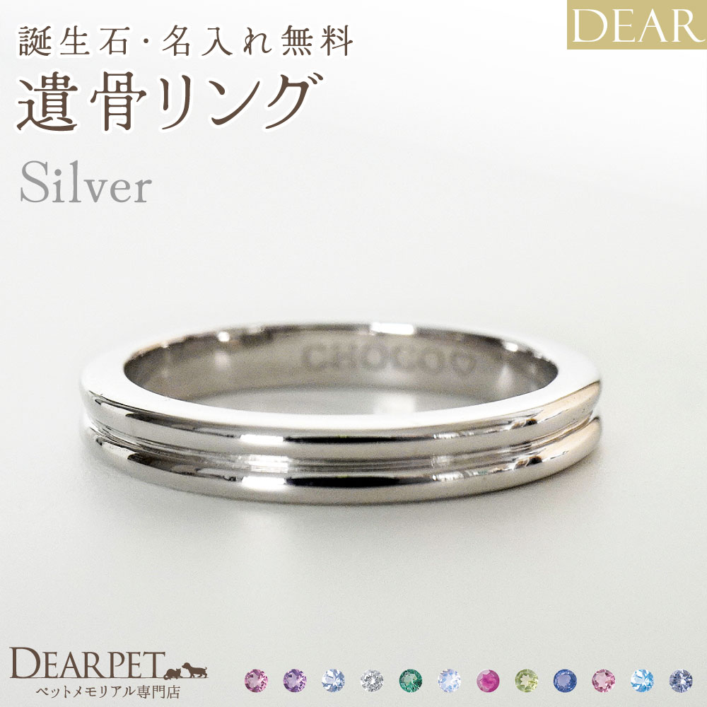 実店舗のご案内ページはこちら＞（新しいページが開きます） ※関連ワード：ペット供養 ペット仏壇 ペット仏具 メモリアルグッズ 虹の橋 供養 火葬 動物 犬 猫 うさぎ 小鳥 文鳥 インコ ハリネズミ フェレット ハムスター 蛇 亡くなったペット 人気 思い出 ペットロス お供え かわいい 可愛い おしゃれ 四十九日 49日 一周忌 お盆 お彼岸 シンプル デザイン オーダー 粉骨 分骨 納骨 オーダーメイド 加工 オーダーリング 遺骨リング 指輪 刻印 遺骨アクセサリー 特殊技術 受注生産 埋め込む 埋没 メモリアルジュエリー シルバーリング 銀 ディアペット DEARPET 20260818想いを宿す絆のジュエリー「ディア」"AYUMU" MICHIリング（シルバータイプ） ＜シルバー925製＞誕生石・名入れ無料。ディアペットオリジナルの遺骨ジュエリーです。シンプルで美しい見た目なので身に着けやすく、いつでもどこでもそばにいられます。 こちらは「DEAR "AYUMU" MICHIリング シルバー925タイプ」のご紹介ページです。 同デザインの素材違い（K10・K18・プラチナ）もご用意しております。 ⇒【素材違いリングのページはこちら】 ■レビューをもっと読んでみる＞ 『想いを宿す、絆のかたち。』 ペットちゃんの大事な遺骨や遺毛を樹脂で包み込んでおつくりするオーダージュエリーです。 国内のジュエリー職人たちが、1点1点丁寧にお作りいたします。 大切なあの子の存在と、あなたの想いが宿ります。 シンプルで美しい見た目なので身に着けやすく、特別な日も、ふとした日常も、いつでもどこでもそばにいられます。 「これからも一緒にいたい」「そばに感じていたい」そんな想いをかたちにするためにDEARは生まれました。 DEARは、ありがとうと大好きな想いを伝え続けるかけがえのない絆のかたちです。 一番近くで見守ってくれる特別な遺骨ジュエリーと、ぜひ一緒に新しい思い出をお作り下さい。 アイテム詳細 - リングサイズ - 5〜20号 リング幅：0.2cm - 素材・カラー - シルバー925（シルバーホワイト仕上げ）※シルバー925（ゴールド仕上げ）☆シルバー925（ピンクゴールド仕上げ）☆※＝地金に対し銀白色のロジウムメッキ☆＝地金に対しK18金メッキ - 誕生石 - ガーネット／アメジスト／アクアマリン／ダイヤモンド／エメラルド／ムーンストーン／ルビー／ペリドット／サファイア／ピンクトルマリン／ブルートパーズ／タンザナイト リング内側にセットされます。 - ご注文の流れ - ※事前にご了承ください ・お届けまでに約50日程度のお時間を頂戴いたします。 ・ご注文後のキャンセルや返品はできません。 ・ご注文後、ご遺骨を1週間以内に当店までご自身で郵送にてお送りいただく必要がございます。 ・代引きでのお支払いはできません。 ・こちらのお品物のみを単独でご注文ください（同梱発送不可） 1.以下の項目を注文ボタンの近くの選択事項でご指定いただき、注文を完了させて下さい。 ------------------------ ・カラー ・サイズ ・誕生石 ・刻印の字体、内容 ------------------------ ↓↓ 2.ご注文後、当店から制作についてのご案内メールをお送りいたします。 メールの案内にそって、ご注文者さまのお名前とご注文番号をお書き添えの上、当店までご遺骨をお送りください。 ・お送りいただく量：ご遺骨の場合は枝豆1つ分、遺毛の場合はひとつまみ粉骨（パウダー加工）をした遺骨や遺毛をお納めすることも可能です。余ったご遺骨や遺毛はすべてお返しいたします。※遺毛の色や細さによって、見えない場合がございます。 ご遺骨のお送り先： 〒337-0051埼玉県さいたま市見沼区東大宮2-38-6ディアペット　オーダーメイド係TEL:048-661-2100 ※ご遺骨はご注文から1週間以内にお送りください。 期日を過ぎても当店に届かない場合、キャンセルの手続きをさせていただきます。 ↓↓ 3.遺骨の受取後、お店から連絡いたします。 お預かりしたご遺骨は職人に受け渡し、大切に加工いたします。 ↓↓ 4.お骨が弊店に到着してから「約50日前後」で完成し、お手元へお届けいたします。 ※長期休暇などの影響で、時期によっては表示されている納期よりも時間がかかる可能性がございます。ご命日や供養の節目などで希望の納期がある場合は、お日にちに余裕を持ってご注文ください。 - 付属品 - 専用BOX、ルーペ、ジュエリークロス、品質保証書 ※付属品の内容は予告なく変更となる可能性がございます。 - ご確認ください - ● お預かりしたご遺骨や遺毛はジュエリーにお納めしやすいように細かく加工いたします。そのため、「元々の形や色」は残りません。 ● 特殊なUVジェルで硬化するため、ご遺骨や遺毛の入り具合や大きさをコントロールすることはできません。1ヶ所に集中したりまたは分散したり、気泡が発生したりすることもございます。「お子さまそれぞれが発揮する個性」としてご了承いただけますようお願いしております。 ● ジュエリーは非常に繊細です。摩擦や落下、衝撃などで、素材によっては表面のコーティングが剥がれることがございます。優しくお取り扱いください。ご使用環境の影響により、また素材の特性上、劣化・変質が生じる可能性がございます。水濡れや高温・低温環境でのご着用はお控えください。特に炊事・入浴・温泉・水泳等の場面では、ジュエリーをお外しください。 ● 美しい状態を長く保つために、付属のクロスで軽く拭き取るお手入れをおすすめします（研磨剤入りのジュエリークロスでこすると素材によってはメッキがはがれます）。 ● お届け日から1年間の品質保証がついております。【対象内容】・お届け時の初期不良や日常のご使用における明らかな不具合や破損。・保証期間内に不具合が生じた場合は、内容を確認のうえ、無償で修理または交換いたします。・落下や衝撃、水濡れなど、故意・過失による破損は保証対象外となります。※注：チェーンの不具合（ネックレス・ブレスレット等）の対応は初期不良のみ。商品到着後1か月以内の保証となります。保証期間外は状態を確認したうえでお見積りをご案内し、有償にてご対応いたします。 あの子そのものとしてずっと大事にしていただけますよう、豊富な種類をご用意しています。