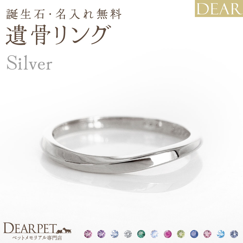 実店舗のご案内ページはこちら＞（新しいページが開きます） ※関連ワード：ペット供養 ペット仏壇 ペット仏具 メモリアルグッズ 虹の橋 供養 火葬 動物 犬 猫 うさぎ 小鳥 文鳥 インコ ハリネズミ フェレット ハムスター 蛇 亡くなったペット 人気 思い出 ペットロス お供え かわいい 可愛い おしゃれ 四十九日 49日 一周忌 お盆 お彼岸 シンプル デザイン オーダー 粉骨 分骨 納骨 オーダーメイド 加工 オーダーリング 遺骨リング 指輪 刻印 遺骨アクセサリー 特殊技術 受注生産 埋め込む 埋没 メモリアルジュエリー シルバーリング 銀 ディアペット DEARPET 20260818想いを宿す絆のジュエリー「ディア」"AYUMU" KAZEリング（シルバータイプ） ＜シルバー925製＞誕生石・名入れ無料。ディアペットオリジナルの遺骨ジュエリーです。シンプルで美しい見た目なので身に着けやすく、いつでもどこでもそばにいられます。 こちらは「DEAR "AYUMU" KAZEリング シルバー925タイプ」のご紹介ページです。 同デザインの素材違い（K10・K18・プラチナ）もご用意しております。 ⇒【素材違いリングのページはこちら】 ■レビューをもっと読んでみる＞ 『想いを宿す、絆のかたち。』 ペットちゃんの大事な遺骨や遺毛を樹脂で包み込んでおつくりするオーダージュエリーです。 国内のジュエリー職人たちが、1点1点丁寧にお作りいたします。 大切なあの子の存在と、あなたの想いが宿ります。 シンプルで美しい見た目なので身に着けやすく、特別な日も、ふとした日常も、いつでもどこでもそばにいられます。 「これからも一緒にいたい」「そばに感じていたい」そんな想いをかたちにするためにDEARは生まれました。 DEARは、ありがとうと大好きな想いを伝え続けるかけがえのない絆のかたちです。 一番近くで見守ってくれる特別な遺骨ジュエリーと、ぜひ一緒に新しい思い出をお作り下さい。 アイテム詳細 - リングサイズ - 5〜20号 リング幅：最小約0.18cm〜最大約0.22cm - 素材・カラー - シルバー925（シルバーホワイト仕上げ）※シルバー925（ゴールド仕上げ）☆シルバー925（ピンクゴールド仕上げ）☆※＝地金に対し銀白色のロジウムメッキ☆＝地金に対しK18金メッキ - 誕生石 - ガーネット／アメジスト／アクアマリン／ダイヤモンド／エメラルド／ムーンストーン／ルビー／ペリドット／サファイア／ピンクトルマリン／ブルートパーズ／タンザナイト リング内側にセットされます。 - ご注文の流れ - ※事前にご了承ください ・お届けまでに約50日程度のお時間を頂戴いたします。 ・ご注文後のキャンセルや返品はできません。 ・ご注文後、ご遺骨を1週間以内に当店までご自身で郵送にてお送りいただく必要がございます。 ・代引きでのお支払いはできません。 ・こちらのお品物のみを単独でご注文ください（同梱発送不可） 1.以下の項目を注文ボタンの近くの選択事項でご指定いただき、注文を完了させて下さい。 ------------------------ ・カラー ・サイズ ・誕生石 ・刻印の字体、内容 ------------------------ ↓↓ 2.ご注文後、当店から制作についてのご案内メールをお送りいたします。 メールの案内にそって、ご注文者さまのお名前とご注文番号をお書き添えの上、当店までご遺骨をお送りください。 ・お送りいただく量：ご遺骨の場合は枝豆1つ分、遺毛の場合はひとつまみ粉骨（パウダー加工）をした遺骨や遺毛をお納めすることも可能です。余ったご遺骨や遺毛はすべてお返しいたします。※遺毛の色や細さによって、見えない場合がございます。 ご遺骨のお送り先： 〒337-0051埼玉県さいたま市見沼区東大宮2-38-6ディアペット　オーダーメイド係TEL:048-661-2100 ※ご遺骨はご注文から1週間以内にお送りください。 期日を過ぎても当店に届かない場合、キャンセルの手続きをさせていただきます。 ↓↓ 3.遺骨の受取後、お店から連絡いたします。 お預かりしたご遺骨は職人に受け渡し、大切に加工いたします。 ↓↓ 4.お骨が弊店に到着してから「約50日前後」で完成し、お手元へお届けいたします。 ※長期休暇などの影響で、時期によっては表示されている納期よりも時間がかかる可能性がございます。ご命日や供養の節目などで希望の納期がある場合は、お日にちに余裕を持ってご注文ください。 - 付属品 - 専用BOX、ルーペ、ジュエリークロス、品質保証書 ※付属品の内容は予告なく変更となる可能性がございます。 - ご確認ください - ● お預かりしたご遺骨や遺毛はジュエリーにお納めしやすいように細かく加工いたします。そのため、「元々の形や色」は残りません。 ● 特殊なUVジェルで硬化するため、ご遺骨や遺毛の入り具合や大きさをコントロールすることはできません。1ヶ所に集中したりまたは分散したり、気泡が発生したりすることもございます。「お子さまそれぞれが発揮する個性」としてご了承いただけますようお願いしております。 ● ジュエリーは非常に繊細です。摩擦や落下、衝撃などで、素材によっては表面のコーティングが剥がれることがございます。優しくお取り扱いください。ご使用環境の影響により、また素材の特性上、劣化・変質が生じる可能性がございます。水濡れや高温・低温環境でのご着用はお控えください。特に炊事・入浴・温泉・水泳等の場面では、ジュエリーをお外しください。 ● 美しい状態を長く保つために、付属のクロスで軽く拭き取るお手入れをおすすめします（研磨剤入りのジュエリークロスでこすると素材によってはメッキがはがれます）。 ● お届け日から1年間の品質保証がついております。【対象内容】・お届け時の初期不良や日常のご使用における明らかな不具合や破損。・保証期間内に不具合が生じた場合は、内容を確認のうえ、無償で修理または交換いたします。・落下や衝撃、水濡れなど、故意・過失による破損は保証対象外となります。※注：チェーンの不具合（ネックレス・ブレスレット等）の対応は初期不良のみ。商品到着後1か月以内の保証となります。保証期間外は状態を確認したうえでお見積りをご案内し、有償にてご対応いたします。 あの子そのものとしてずっと大事にしていただけますよう、豊富な種類をご用意しています。