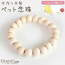 ペット供養 お数珠 念珠 手作り 木製 ペット数珠 ペット念珠 メモリアルグッズ ペット用 火葬 ペット葬 副葬品 【ネコポス対応】 小さい ミニ ペット仏具 犬 猫 うさぎ ハムスター インコ 文鳥 あす楽 即日発送 急ぎ