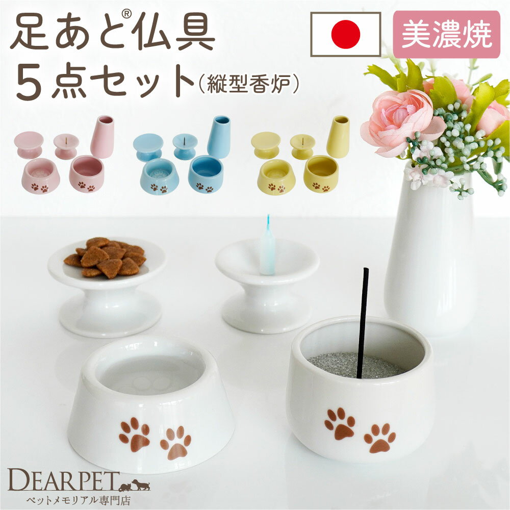 ペット 仏具 かわいい 虹の橋 足あと 5点 セット 香炉タイプ ホワイト 線香 ろうそく サンプル付 仏具セット ペット仏壇 ペット仏具 犬 猫 動物 メモリアル 即日 国産 安全 モダン 白 ペット供養 足跡 あしあと 肉球 5具足 線香立て ペットロス C
