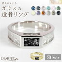 ペット 遺骨 リング 指輪 DEAR ディア スターコンバージリング SR04 名入れ無料 ガラス 封入 遺骨ジュエリー 遺骨リング シルバー 遺骨封入 オーダーメイド 名入れ込 ペット供養 犬 猫 加工 アクセサリー うちの子 遺骨アクセサリー メモリアルグッズ 遺骨 リング