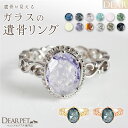 ペット 遺骨 リング 指輪 DEAR ディア クラシカルリング KRC01 名入れ無料 ガラス 封入 遺骨ジュエリー 遺骨リング 遺骨封入 オーダーメイド 名入れ込 ペット供養 犬 猫 加工 アクセサリー うちの子 遺骨アクセサリー メモリアルグッズ 遺骨 リング