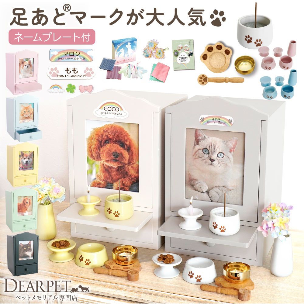 Rakuten - ペット仏壇 クリメイションボックス 台 引き出し 付き + 足あと ペット仏具 5点 セット 縦型 + 足あと おりん セット お花 かわいい ネームプレート付 【ネット限定】 pset ペット仏壇セット 肉乳 パステル 造花 線香 骨壷 骨壺 おしゃれ 犬 猫 ピンク