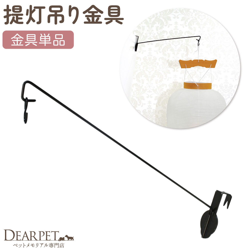 ペット 盆提灯 用 吊り金具 吊り下げ 金具 単品 ※提灯は付属しません※ 190000 仏具 取付 取りつけ 盆ちょうちん ちょうちん ペット供養..