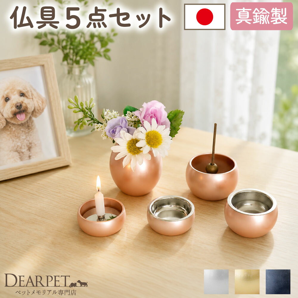 ペット仏具 ミニまる 仏具 5点 セット 国産 金属製 真鍮 花留め 花水幸 付き 送料無料 仏具 ペット供養 コンパクト 小さい メモリアル 犬 猫 丸型 丸い 供養