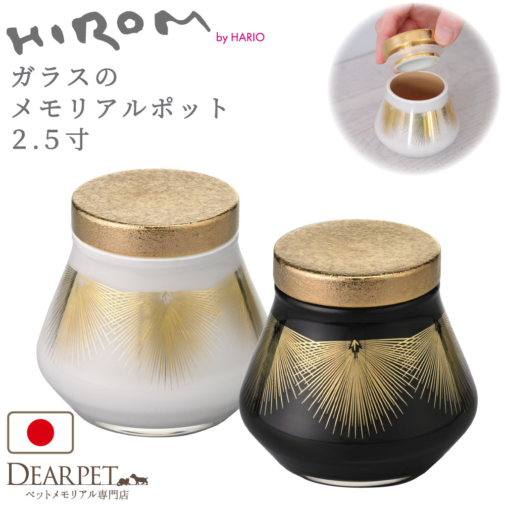 Rakuten - ペット ミニ骨壷 ガラス メモリアルポット HIROM HARIO 2.5寸 シリコン付 パッキン付 分骨 国産 手作り 職人 日本製 ペット供養 遺骨 遺毛 入れ物 小さい ミニ ペット用 シンプル インテリア 漆器 有田焼 ゴールド ブラック ホワイト 和風 モダン