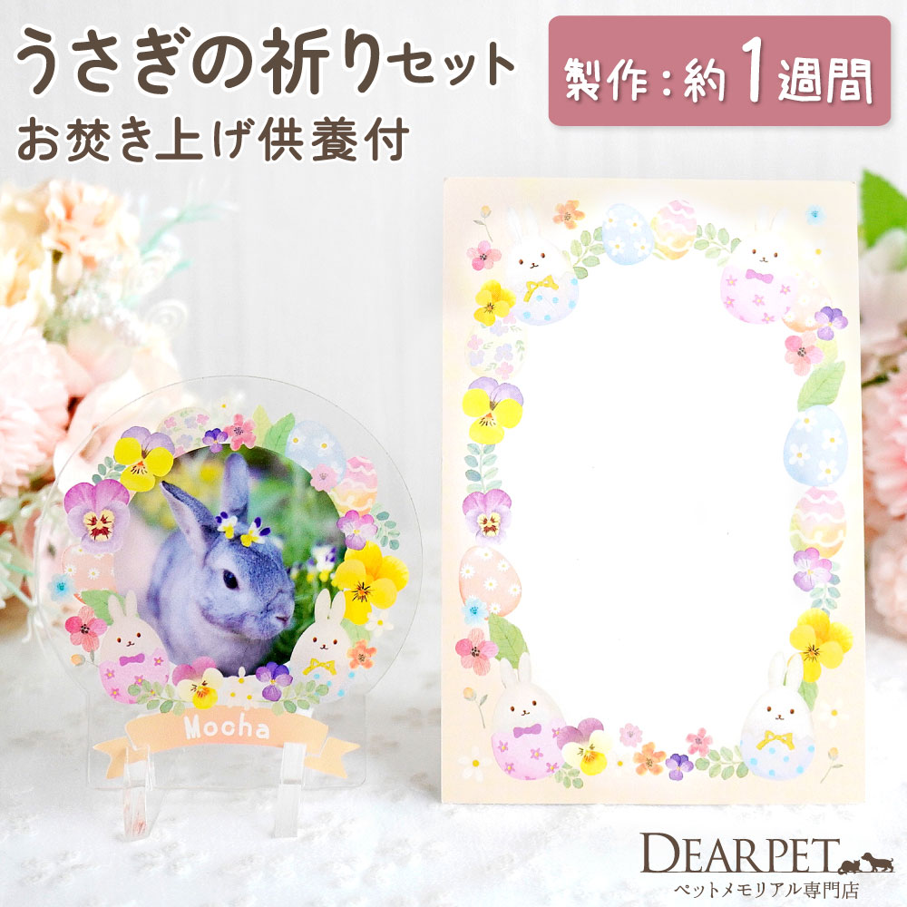 ペット仏具 うさぎ お供え セット 写真 プレート & お焚き上げ メッセージ はがき カード セット ウサギ 兎 イースター 春 お供え 限定 ペット お供え物 メモリアルグッズ かわいい 可愛い おしゃれ アクリル 置物 オブジェ オーダーメイド うさぎ供養