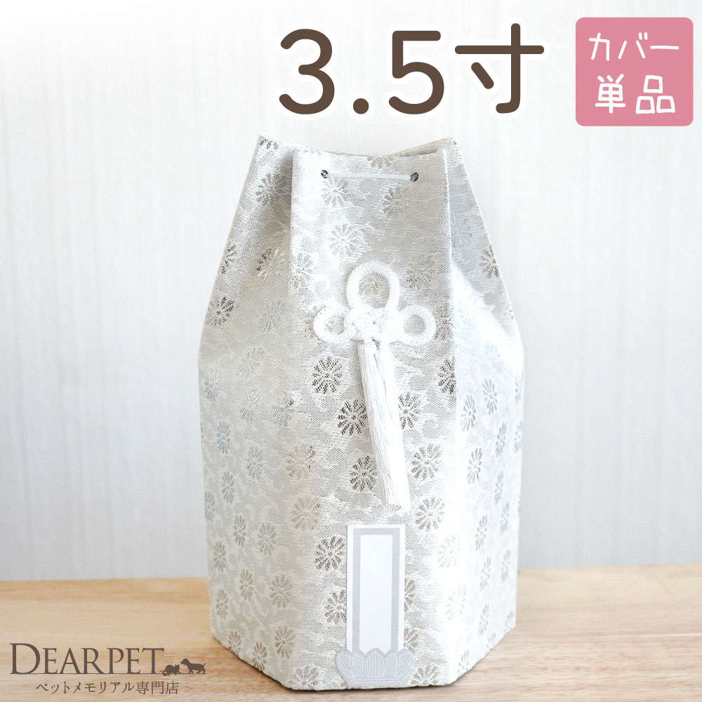 ペット骨袋 骨壷カバー 織菊 おりぎく 六角 3.5寸 ホワイト シルバー 銀 菊 花柄 和風 【ネコポス送料無料】3.5寸 骨壺カバー 覆袋 ペット用 分骨 覆い袋 骨壷袋 シンプル ベーシック かわいい おしゃれ 六角骨袋