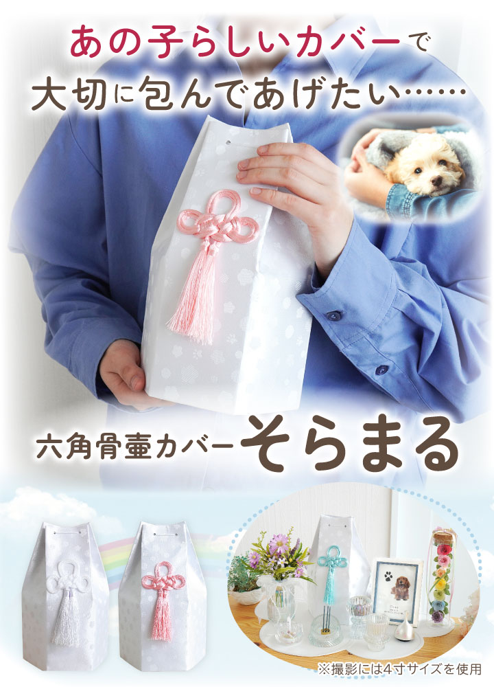 ペット骨袋 骨壷カバー そらまる 六角 7寸 ホワイト ピンク ブルー 足あと 花柄 ド...