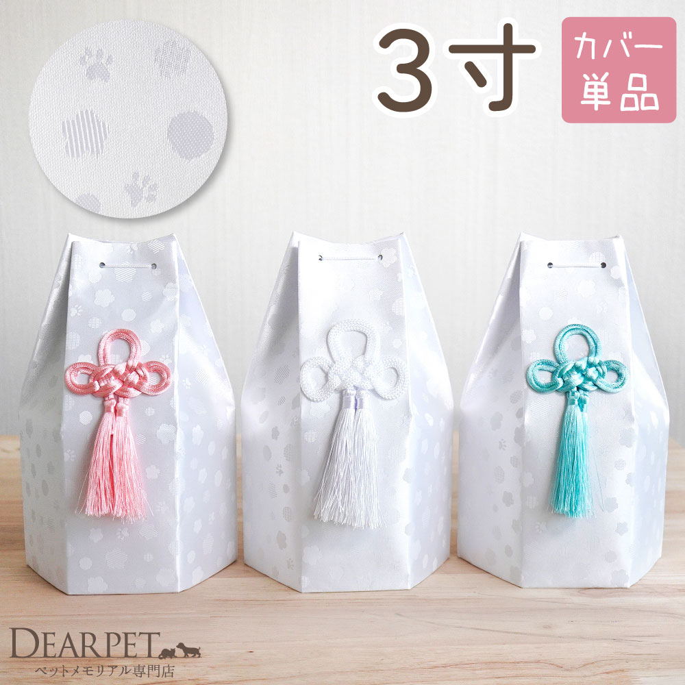ペット骨袋 骨壷カバー そらまる 六角 3寸 ホワイト ピンク ブルー 足あと 花柄 ドット 【ネコポス送料無料】3.0寸 骨壺カバー 覆袋 ペット用 犬 猫 ...
