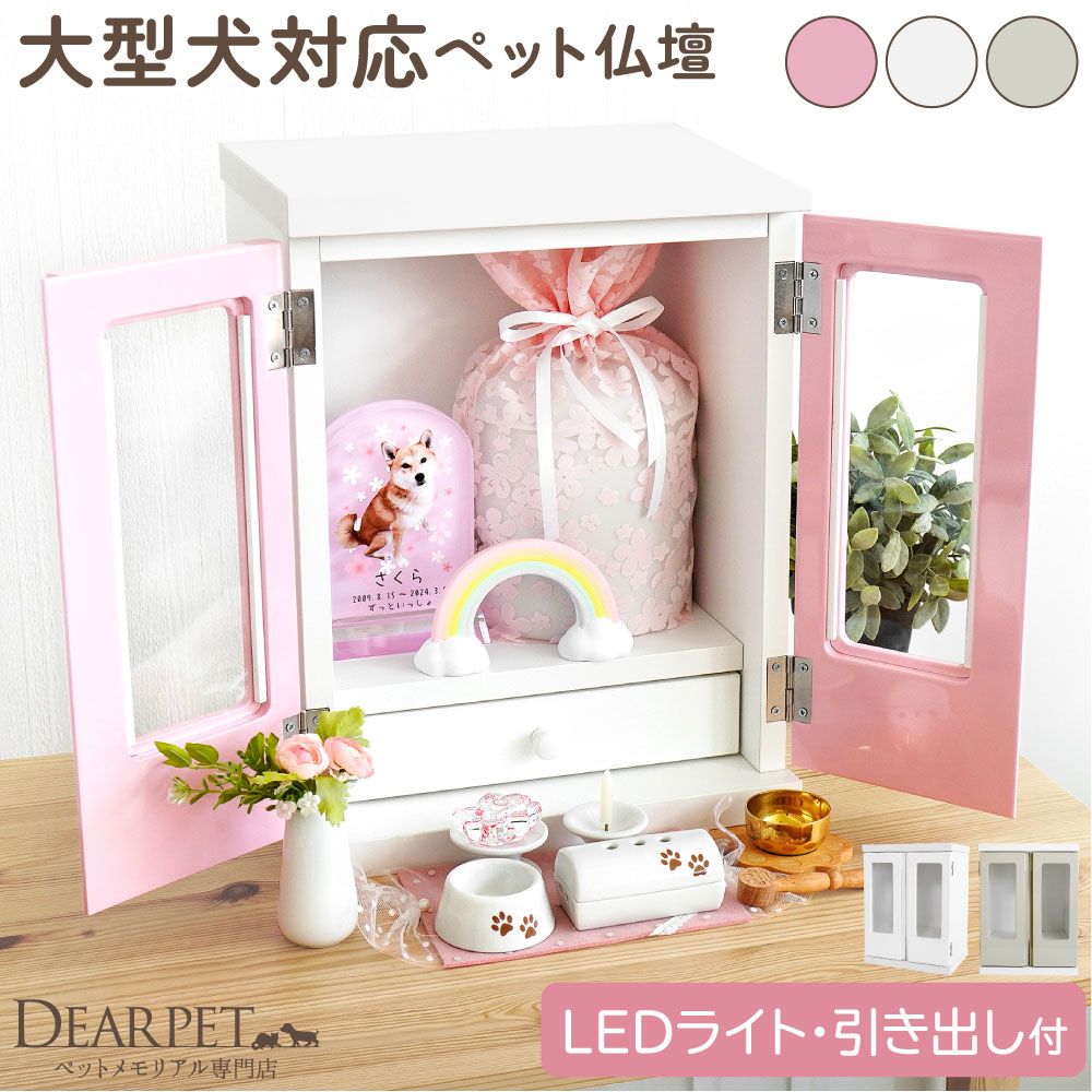 樂天商城 - ペット仏壇 扉付き KOMOREBI こもれび LEDライト 引き出し 付 6寸 高20cm ペット骨壷 収納 大型犬 中型犬 猫 ネームプレート f00ke013 置き場所 犬 仏壇 ペット用仏壇 骨壷収納 ケース ペット供養 インテリア おしゃれ シンプル ペット用 pset