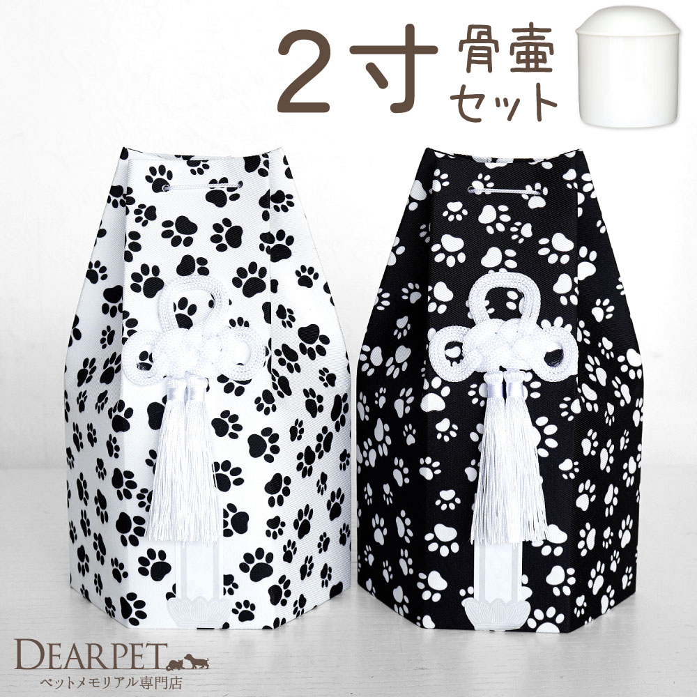 ペット骨壷 骨袋 セット 骨壷カバー モノクロパウ 2寸 六角骨袋 直径約6cm 2.0寸 かわいい おしゃれ 骨壺カバー 覆袋 ペット用 ペット供養 覆い袋 骨壷袋 ホワイト ブラック 白黒 足あと モノトーン