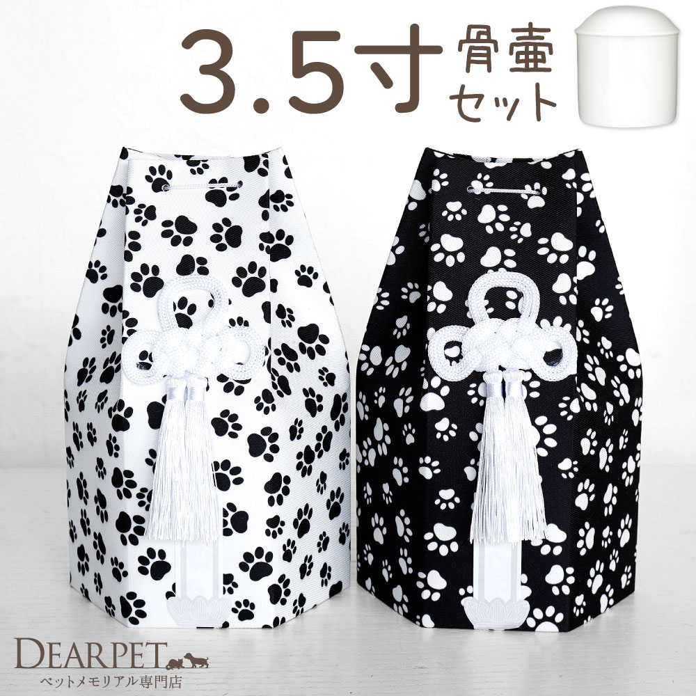 ペット骨壷 骨袋 セット 骨壷カバー モノクロパウ 3.5寸 六角骨袋 直径約10.5cm 3.5寸 かわいい おしゃれ 骨壺カバー 覆袋 ペット用 ペット供養 覆い袋 骨壷袋 ホワイト ブラック 白黒 足あと モノトーン
