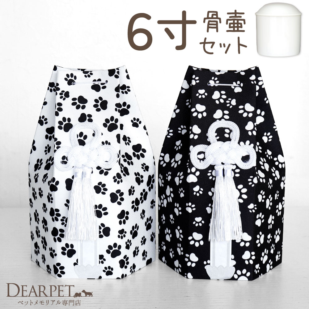 ペット骨壷 骨袋 セット 骨壷カバー モノクロパウ 6寸 六角骨袋 直径約18cm 6.0寸 かわいい おしゃれ 骨壺カバー 覆袋 ペット用 ペット供養 覆い袋 骨壷袋 ホワイト ブラック 白黒 足あと モノトーン