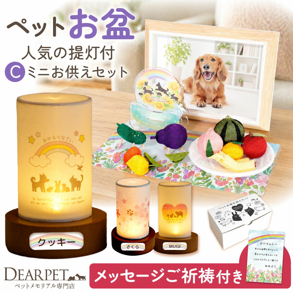 Rakuten - ペット LED おかえり盆提灯 & お盆 お迎え セット C 2回目以降のお盆に ネームプレート pset 【ネット限定】 ペット提灯 ペット用 ちょうちん 新盆 ペット供養 犬 猫 うさぎ 動物 ほおずき お盆飾り お盆用品 虹 ハート かわいい ペット仏具 コードレス