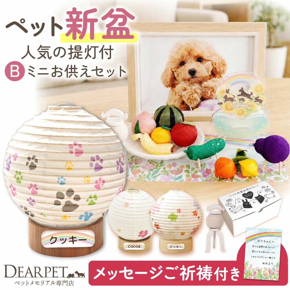 Rakuten - 【初めてのお盆用】ペット LED 丸型 盆提灯 & お盆 お迎え 新盆 セット B ネームプレート pset 【ネット限定】 ペット提灯 ペット用 ちょうちん 新盆 ペット供養 犬 猫 うさぎ 動物 ほおずき お盆飾り お盆用品 足あと 桜 かわいい ペット仏具 コードレス