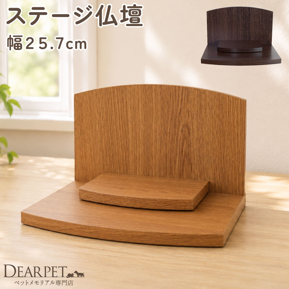 関連ワード：ペット用 ペット 手元供養 ペット供養 ペット仏壇 メモリアル メモリアルグッズ 虹の橋 供養 火葬 動物 犬 猫 うさぎ 鳥 小鳥 人気 思い出 ペットロス ペットロス症候群 お供え かわいい おしゃれ 四十九日 一周忌 お盆 お彼岸 盆 彼岸 手作り 祈りの場 ペット用 ペット用仏壇 ペット仏壇台 供養台 置き場所 コンパクト ミニ 小さい 省スペース モダン仏壇 納骨 分骨 リビング ペットのお供え 木目 家具調 インテリア仏壇 ディアペット DEARPET 20260721ステージ型ペット仏壇「プレステ（プリント合板仕上げタイプ）」 扉も屋根もないオープンなデザインで、圧迫感なくリビングや洋室に自然に馴染んでくれるペット仏壇です。 想いを自由に、あの子らしい祈りの場所を。 扉も屋根もないオープンなデザインで、圧迫感なくリビングや洋室に自然に馴染んでくれるペット仏壇です。 お位牌やかわいいお写真、仏具、思い出の品などをすっきりと並べて、毎日気軽に手を合わせていただけます。 「堅苦しくなく、あの子をいつも身近に感じていたい」 そんなご家族さまにぴったりの一台です。 ■こんな方におすすめ ・大きなお仏壇を置くスペースがない方 ・インテリアに馴染むモダンなデザインをお探しの方 ・形式にこだわらず、身近な場所でやさしくお祀りしたい方 ペットロスの心を癒す「虹の橋のお話」詳しくはこちらのページでご案内しています＞ お部屋の中に、心が通う “あの子の居場所” を。 こじんまりとしていてお部屋にやさしく馴染むデザインは、1人暮らしのお部屋にもぴったり。 「お骨は実家にあるけれど、自宅にもあの子を想う場所を作りたい」というご相談をいただくことがあります。そんな想いにも、そっと寄り添うお仏壇です。 ディアペット大阪 店長 荒木（動物葬祭ディレクター1級） コンパクトなので、ご家族さまが集まるリビングはもちろん、寝室など場所を選ばず、お子さまとご一緒にお過ごしいただけます。 また、シンプルながら優しいお色味で、穏やかな祈りの場をおつくりいただけます。 ディアペット東京 店長 佐藤（動物葬祭ディレクター1級） アイテム詳細 - カラー - 【タモ】均一の木目が美しく肌触りがなめらかな木材。明るい色合いで空間を明るくしてくれます。 【ウォールナット】世界三大銘木の1種で、家具の中でも人気の木材。深みのある色合いと重厚感が魅力。 - サイズ - 仏壇外寸：横幅 約25.7cm×奥行き 約18.2cm×高さ 約19cm 取り外し可能な台：横幅 約15.8cm×奥行き 約9.1cm×高さ 約1.1cm 【重量】・タモ調：約1.08kg・ウォールナット調：約1.1kg - 材質 - 主材料：MDF 表面材 ・タモ調：タモ調プリント合板 ・ウォールナット調：ウォールナット調プリント合板 【MDF×合板の仏壇について】 「MDF（木質繊維板）で作られた仏壇は、安っぽくて長持ちしないのでは？」と不安に思う方も多いのではないでしょうか。 「MDF×プリント合板」と「MDF×突板（つきいた）」仕上げの仏壇には、それぞれ独自の強みがございます。 ●プリント合板……最新の印刷技術により天然木と見紛う美しさを持ち、湿気による反りや割れに強い点が特徴です。 ●杢　突板仕上げ……天然木を薄くスライスして芯材に張ることで、本物の木目の風合いや温かみをそのまま味わえます。 どちらも現代の住環境に適した高い耐久性を備えており、ご予算や好みに合わせて安心してお選びいただけます。 また共通して 「軽くて丈夫」だから、お掃除や模様替えも楽々MDFは強度を保ちながらも、総無垢（天然木100%）の仏壇に比べて軽量で扱いやすいのが特徴です。棚の上を少しお掃除したいときや、お部屋の模様替えをしたいときも、女性の手でスムーズに動かすことができます。 MDFのお仏壇「プレステ」シリーズ 杢　突板仕上げ プリント合板仕上げ★現在のページ