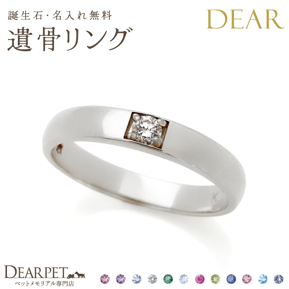 ペット 遺骨 リング 指輪 DEAR 