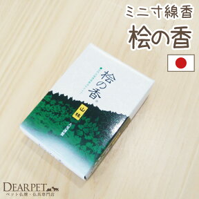 【クーポン有】ペット仏具 線香 大発 山林 桧の香り煙の少ないお線香 ペット供養 線香 香 短い ミニ かわいい 香り お花 お悔やみ 犬 猫 お供え お香