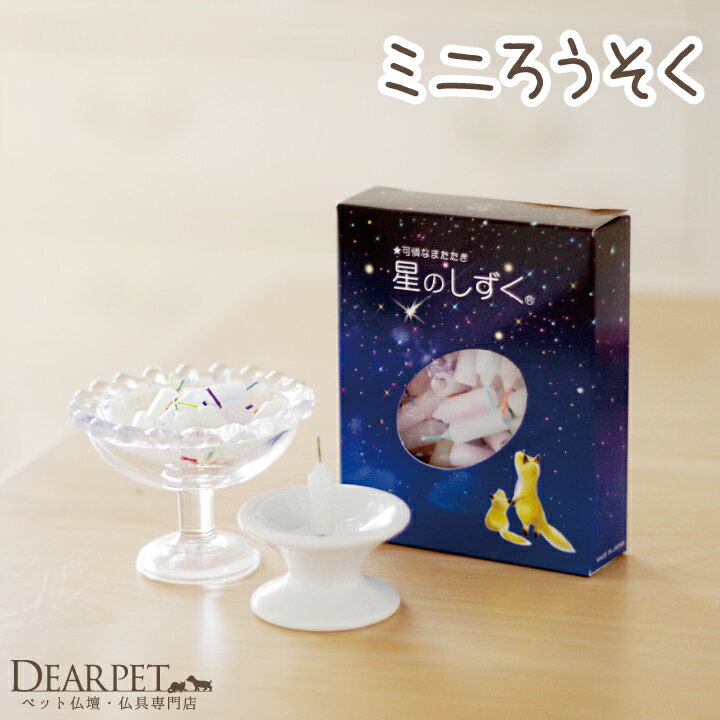 ペット仏具 星のしずく ミニろうそく 燃焼時間8分ペット供養 ろうそく キャンドル ミニサイズ ミニ かわいい お供え 手元供養 カラフル..