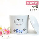 ペット骨壷 犬用 Dog 骨壷 4寸サイズ(直径12cm)ペット用骨壷 骨壺 こつつぼ 壺 ペット火葬 ペット仏具 ペットメモリアルグッズ 骨 ケース 小〜中型...