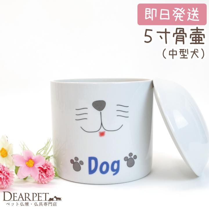 骨壷 犬用骨壷 Dog骨壷5寸サイズ（直径15cm）【ペット骨壷】【ペット分骨】【骨壷】【ペット用骨壷】【ミニ骨壷】【骨壷 ミニ】【ペット仏具】【メモリアル】【犬】 ケース