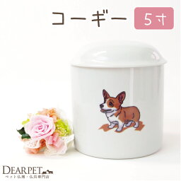 【クーポン有】コーギー骨壷 5寸（直径約15cm）イラスト入り【ペット骨壷】【ペット分骨】【骨壷】【ペット用骨壷】【ミニ骨壷】【骨壷 ミニ】【ペット仏具】【メモリアル】【犬】 ケース