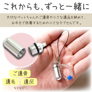 【ペット仏具】【遺骨カプセル】遺骨や歯をおさめるお守りストラップ【水晶&レッドメノウ】