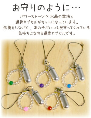 【ペット仏具】【遺骨カプセル】遺骨や歯をおさめるお守りストラップ【水晶&レッドメノウ】