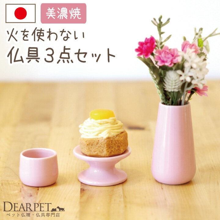 ペット仏具 火を使わない 3点セット ピンク 国産ペット仏具セット 仏具 かわいい ペットメモリアル ペット仏壇にも 納骨堂にも 供物台 水入れ 花立 パステル...