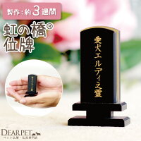【ペット位牌】ディアペット角ミニ位牌