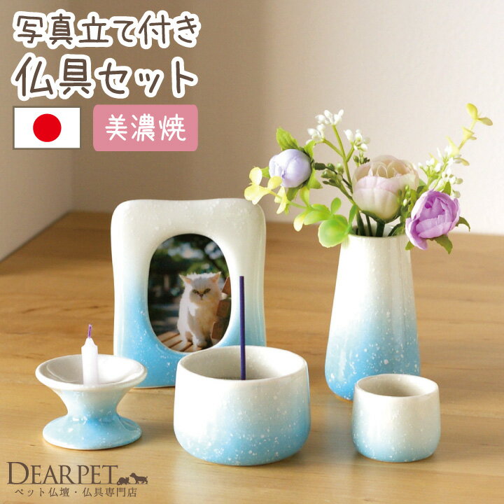 ペット仏具 写真立て付き グラデーションブルー 国産 線香ロウソク サンプル付ペット供養 自宅 お供え フォトフレーム フォトスタンド 仏具セット ミニ 国産 ...