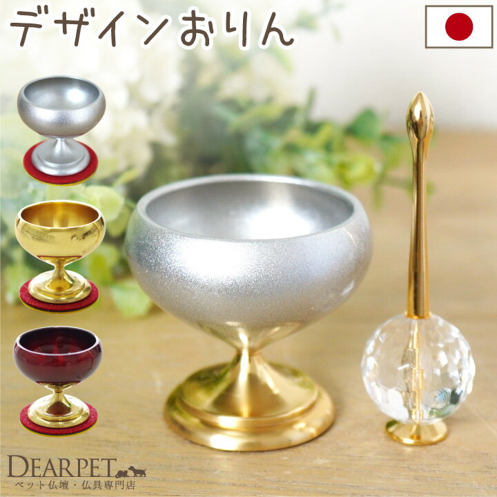 ペット仏具 おりん ルミナ りん 国産 パール ゴールド レッド ペット供養 犬 猫 うさぎ 49日 四十九日 可愛い かわいい おしゃれ きれい モダン 日本...