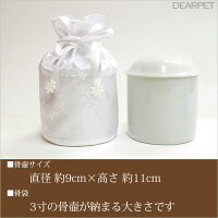 【あす楽】ペット骨壷と骨袋のセット「花ころも」3寸セット(直径約9センチ)【ペット骨壷&骨袋】【ペット骨壷】【ペット骨壷カバー】【犬】【猫】【うさぎ】【骨壷セット】