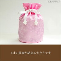 ペット骨壷のカバー花ころも4寸骨壷用ペット仏具メモリアル骨袋骨壷入れペット供養骨犬猫うさぎ