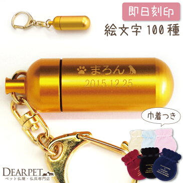 【刻印入り】ペット遺骨カプセル　ゴールドのカプセル キーホルダー　選べる巾着セット 【ネコポス対応】名入れ ペット供養 ペットメモリアル 遺骨 骨 犬 猫 動物 ペット 手元供養 遺骨カプセル 遺骨アクセサリー 分骨 思い出 供養 虹の橋