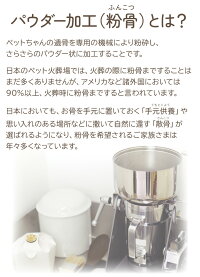 ペット粉骨サービス(パウダー加工)